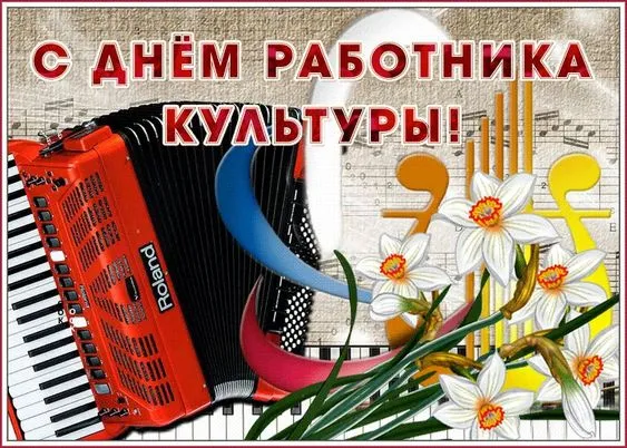 Красивые картинки с Днём работника культуры . С Днём работника культуры — картинки красивые и новые