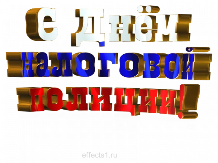 Картинки с Днем налоговой полиции. Красивые картинки с &nbsp;Днем налоговой полиции