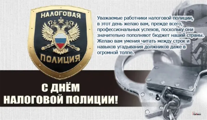 Картинки с Днем налоговой полиции. С Днем налоговой полиции: картинки с пожеланиями