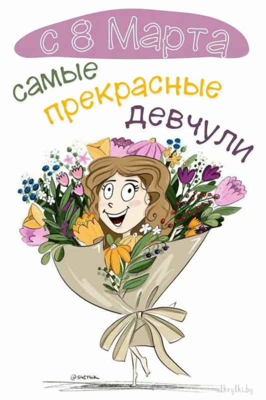 Красивые картинки на 8 марта коллегам. С Днем 8 марта — прикольные картинки коллегам