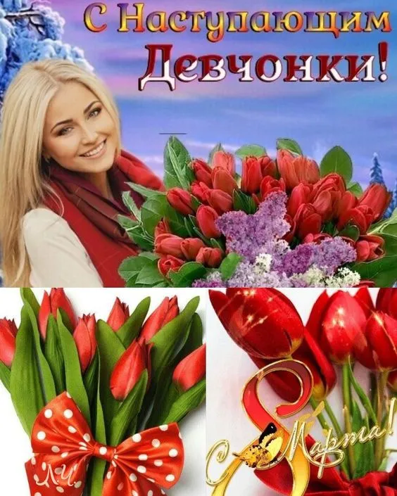 Картинки с наступающим 8 Марта (красивые и прикольные). Красивые картинки с наступающим 8 марта