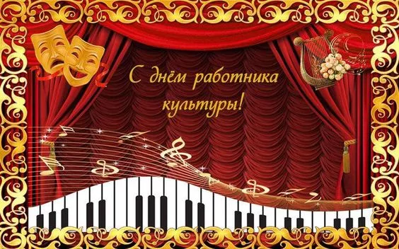 Красивые картинки с Днём работника культуры . С Днём работника культуры — картинки красивые и новые