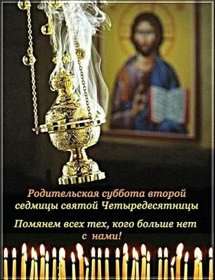 Картинки с Родительской субботой. Красивые картинки с Родительской субботой
