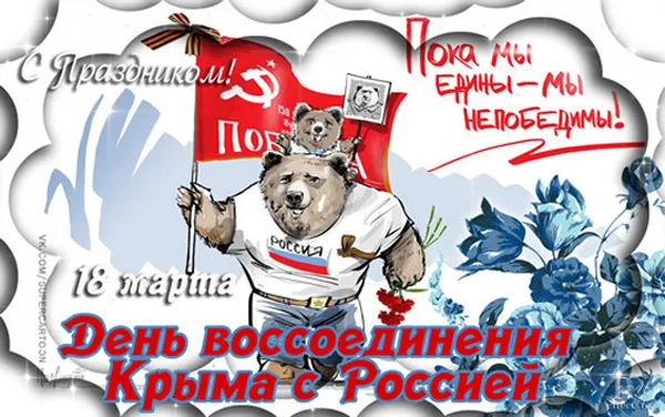Картинки Воссоединение Крыма с Россией. Воссоединение Крыма с Россией: картинки прикольные