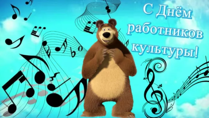 Красивые картинки с Днём работника культуры . Прикольные картинки на День работника культуры