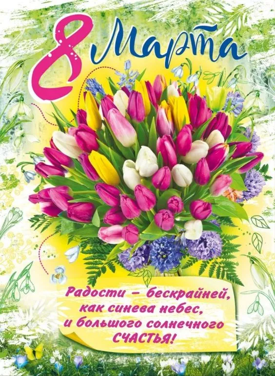 Красивые картинки на 8 марта коллегам. Красивые картинки на 8 марта с поздравлениями коллегам