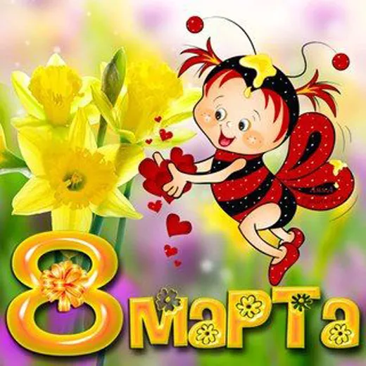 Красивые картинки на 8 марта коллегам. С Днем 8 марта — прикольные картинки коллегам