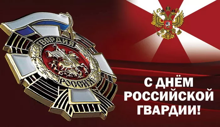 Картинки с Днем российской гвардии. Красивые картинки с Днем войск национальной гвардии России