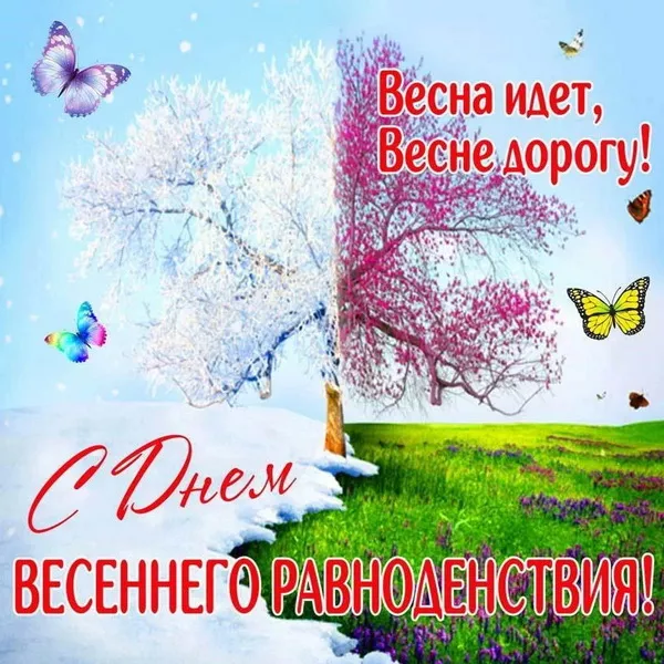 Картинки с Днем весеннего равноденствия. С Днем весеннего равноденствия — картинки с пожеланиями