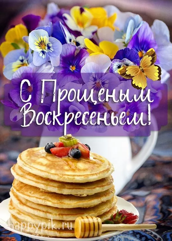 Красивые картинки с Прощеным Воскресеньем. Прикольные картинки с Прощеным Воскресеньем — последним днем Масленицы
