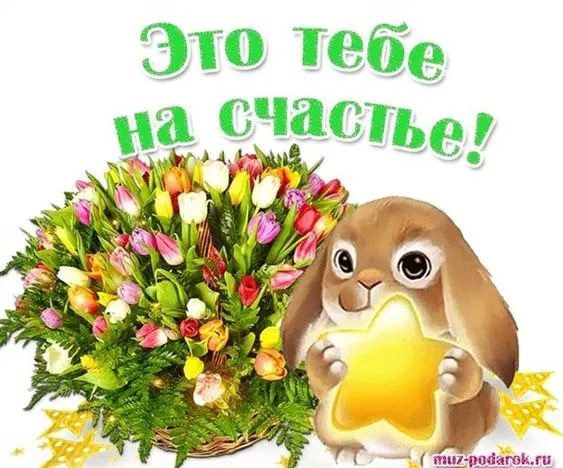 Красивые картинки с Днем счастья. Красивые картинки и гифки с пожеланиями Счастья