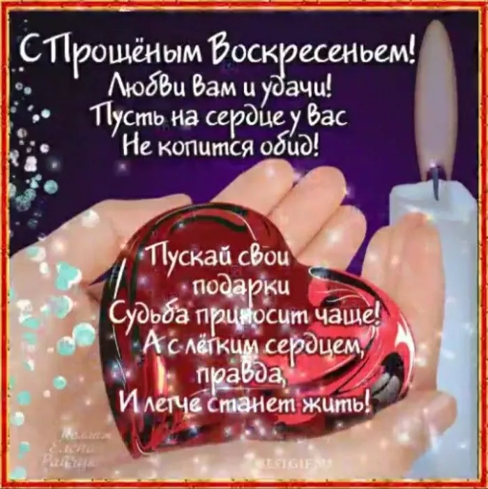 Красивые картинки с Прощеным Воскресеньем. Картинки на Прощеное Воскресенье со словами и поздравлениями