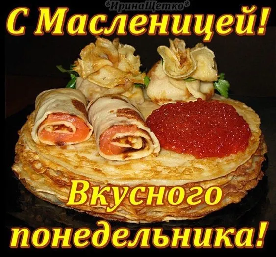 Красивые и прикольные картинки с Масленицей. С Началом Масленицы картинки — красивые и прикольные