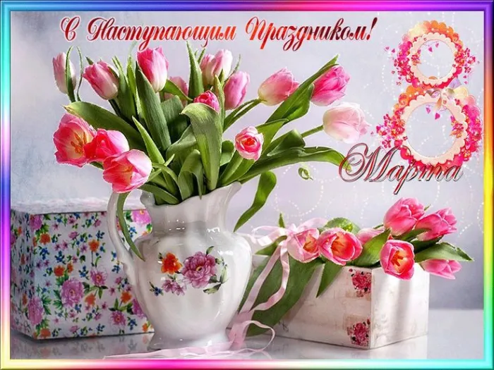 Картинки с наступающим 8 Марта (красивые и прикольные). Красивые картинки с наступающим 8 марта