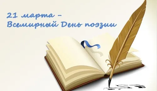 Картинки с Днем поэзии. Красивые и прикольные картинки с Днем поэзии