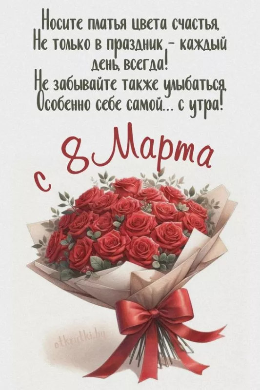 Красивые и прикольные картинки с 8 Марта . 8 Марта — красивые картинки с поздравлениями