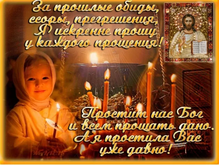 Красивые картинки с Прощеным Воскресеньем. Картинки на Прощеное Воскресенье со словами и поздравлениями