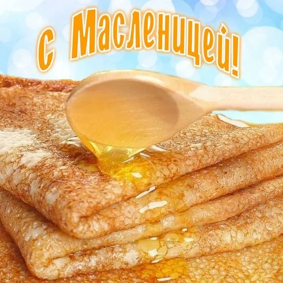 Красивые и прикольные картинки с Масленицей