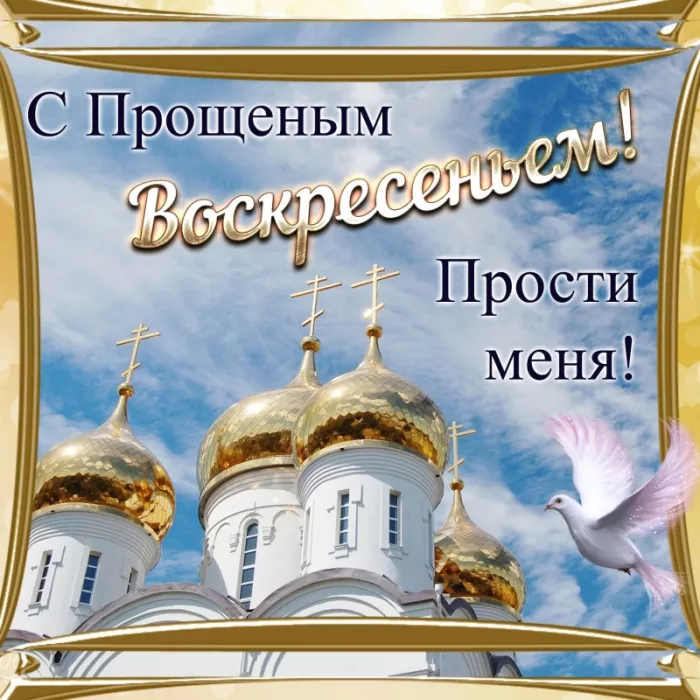 Красивые картинки с Прощеным Воскресеньем. Красивые картинки с Прощеным Воскресеньем