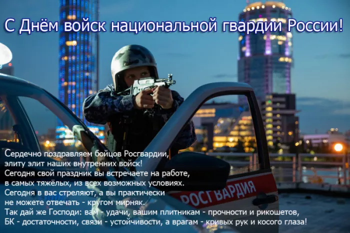 Картинки с Днем российской гвардии. С Днем войск национальной гвардии России — картинки с поздравлениями новые