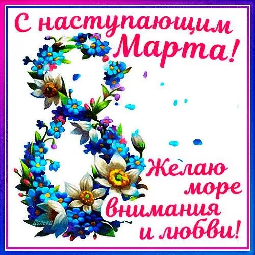 Картинки с наступающим 8 Марта (красивые и прикольные). С наступающим 8 Марта — красивые картинки с пожеланиями