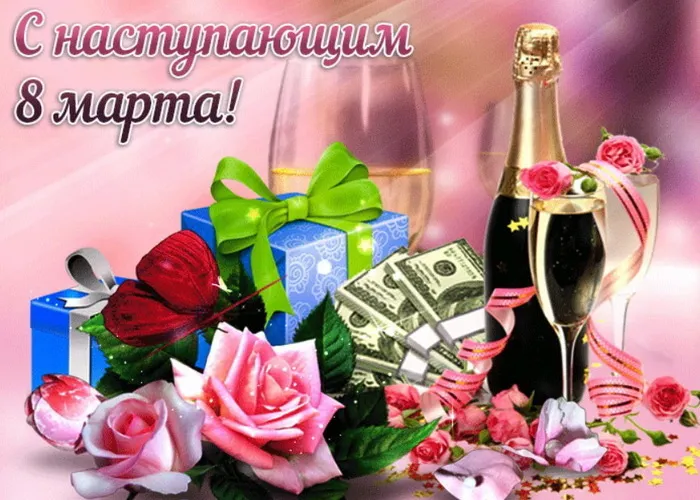 Картинки с наступающим 8 Марта (красивые и прикольные). Красивые картинки с наступающим 8 марта
