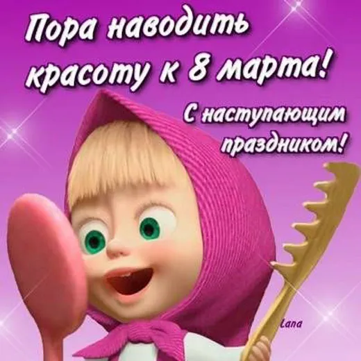 Картинки с наступающим 8 Марта (красивые и прикольные). С наступающим 8 Марта — картинки прикольные