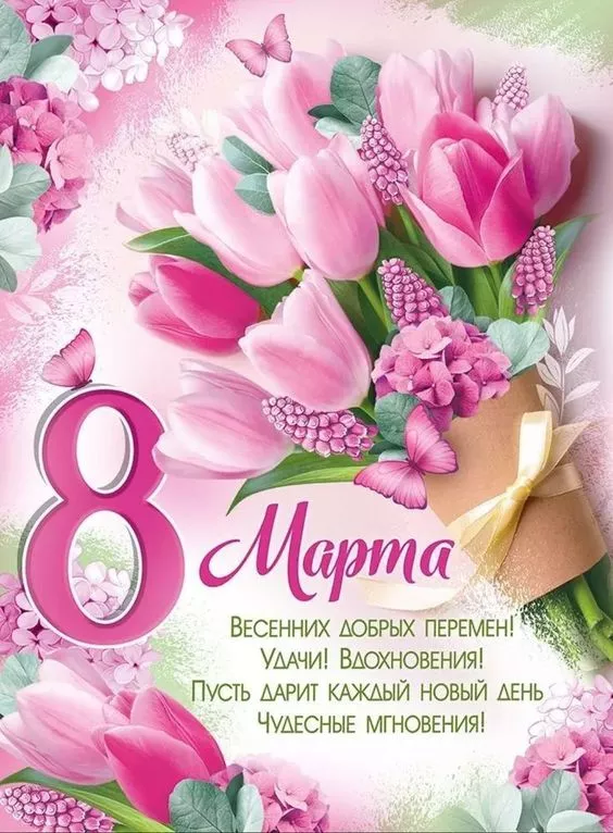 Красивые картинки на 8 марта коллегам. Красивые картинки на 8 марта с поздравлениями коллегам