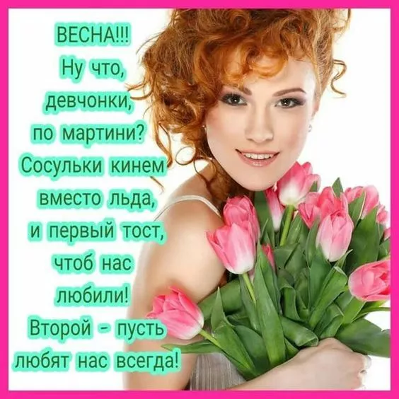 Красивые и прикольные картинки с 8 Марта . Картинки с 8 Марта — прикольные и необычные