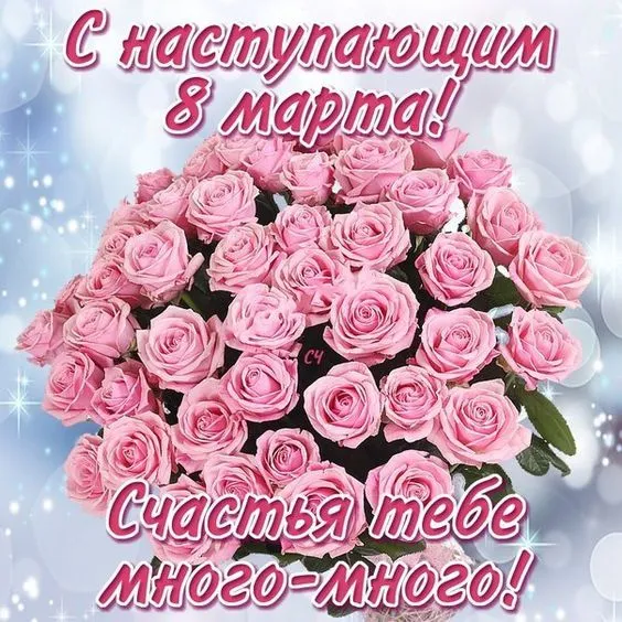 Картинки с наступающим 8 Марта (красивые и прикольные). Красивые картинки с наступающим 8 марта