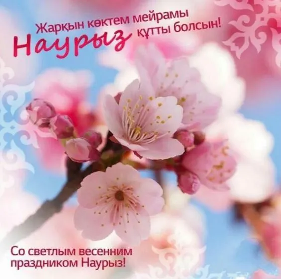 Картинки с праздником Навруз (Наурыз). Красивые картинки с праздником Навруз (Наурыз)