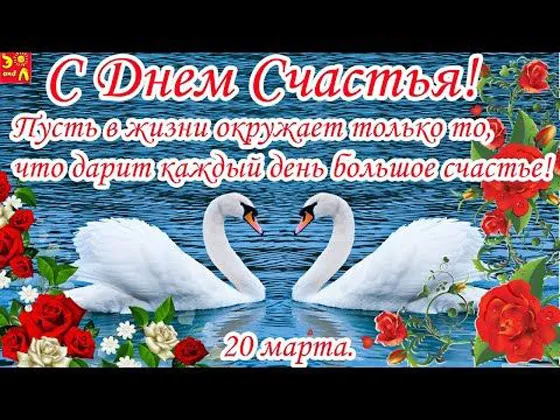 Красивые картинки с Днем счастья. Картинки на Международный день счастья с надписями и поздравлениями&nbsp;