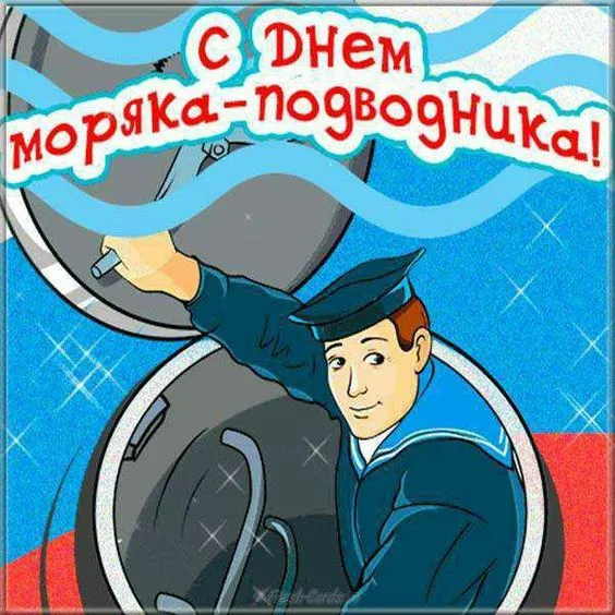 Картинки с Днём моряка-подводника. Прикольные картинки на День моряка-подводника