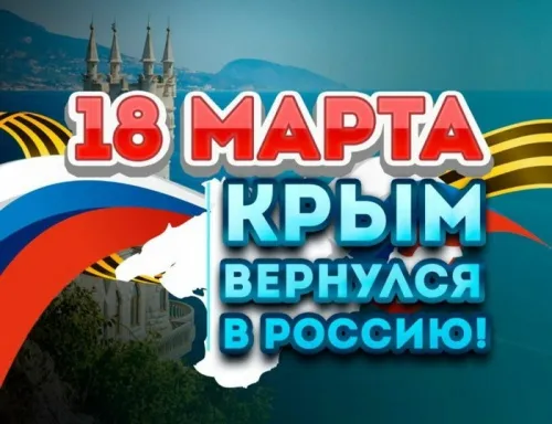 Картинки Воссоединение Крыма с Россией. С Днем воссоединения Крыма с Россией — красивые картинки