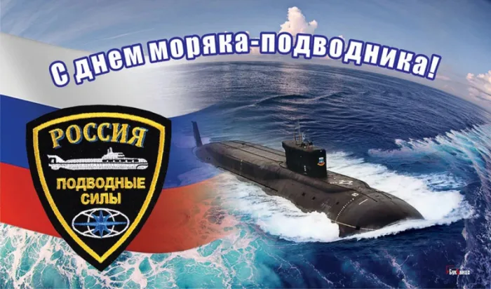 Картинки с Днём моряка-подводника. Красивые открытки на День моряка-подводника