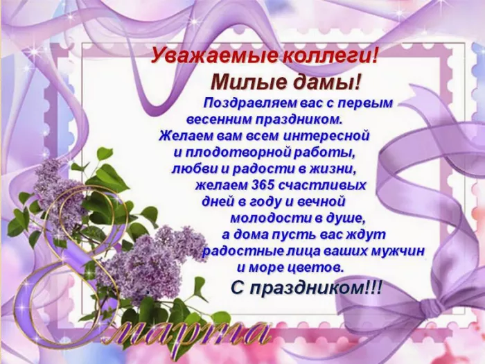 Красивые картинки на 8 марта коллегам. Красивые картинки на 8 марта с поздравлениями коллегам