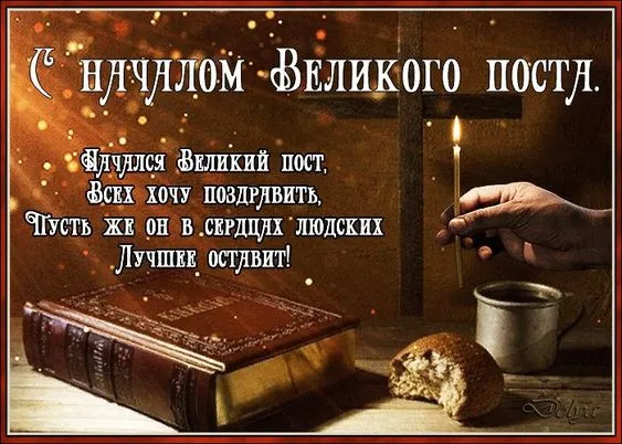 Картинки с Началом Великого Поста. С Началом Великого Поста — картинки с надписями и поздравлениями