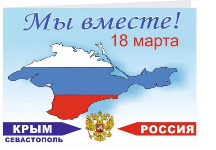 Картинки Воссоединение Крыма с Россией. С Днем воссоединения Крыма с Россией — красивые картинки