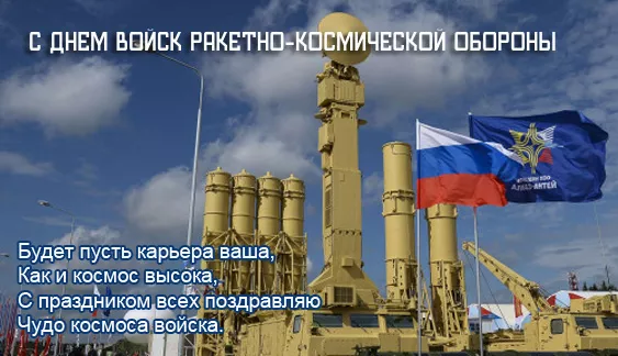 День войск Ракетно космической обороны России. День войск Ракетно космической обороны России — картинки с поздравлениями