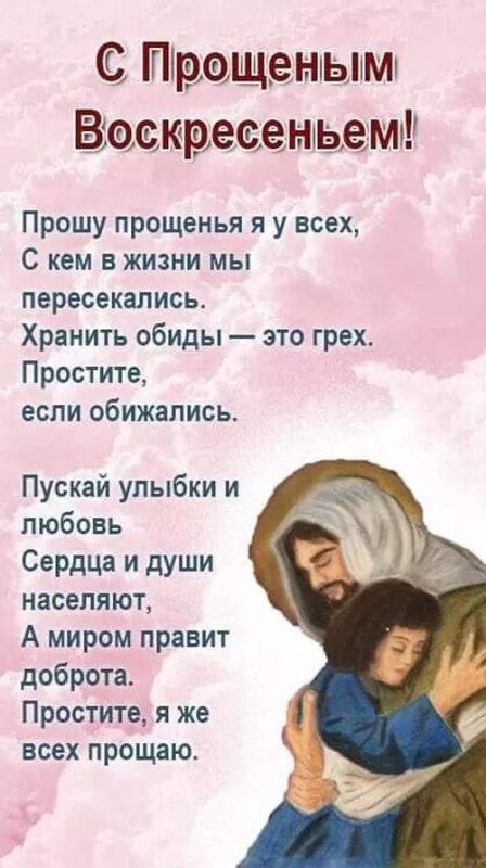 Красивые картинки с Прощеным Воскресеньем. Картинки на Прощеное Воскресенье со словами и поздравлениями