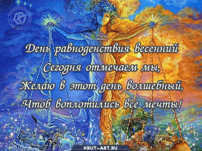 Картинки с Днем весеннего равноденствия. С Днем весеннего равноденствия — картинки с пожеланиями