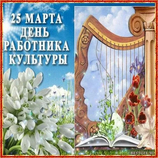 Красивые картинки с Днём работника культуры . С Днём работника культуры — картинки красивые и новые