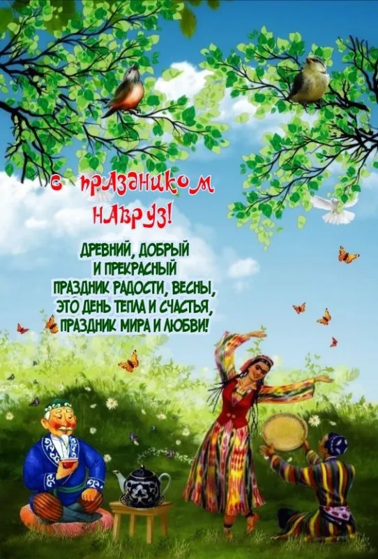 Картинки с праздником Навруз (Наурыз). С праздником Навруз — картинки с пожеланиями и поздравлениями