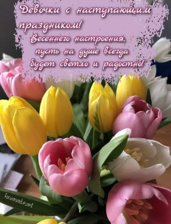 Картинки с наступающим 8 Марта (красивые и прикольные). С наступающим 8 Марта — красивые картинки с пожеланиями