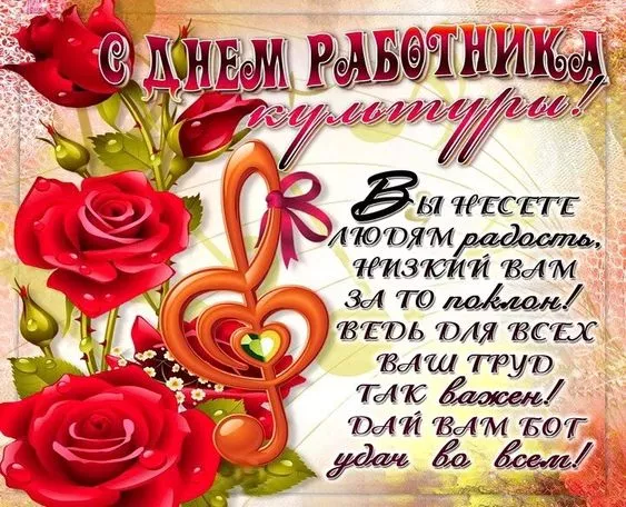 Красивые картинки с Днём работника культуры . С Днём работника культуры — картинки с пожеланиями и поздравлениями
