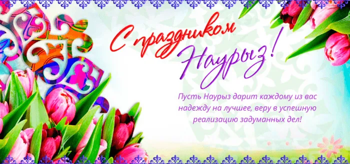 Картинки с праздником Навруз (Наурыз). С праздником Навруз — картинки с пожеланиями и поздравлениями
