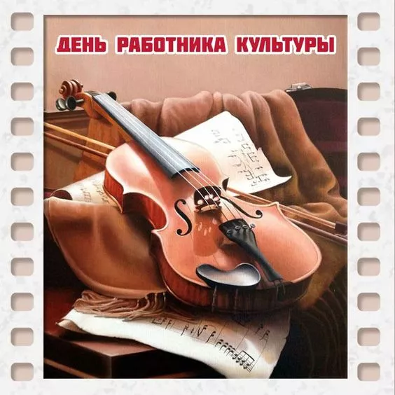 Красивые картинки с Днём работника культуры . С Днём работника культуры — картинки красивые и новые