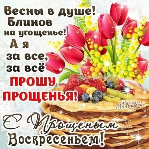 Красивые картинки с Прощеным Воскресеньем. Прикольные картинки с Прощеным Воскресеньем — последним днем Масленицы