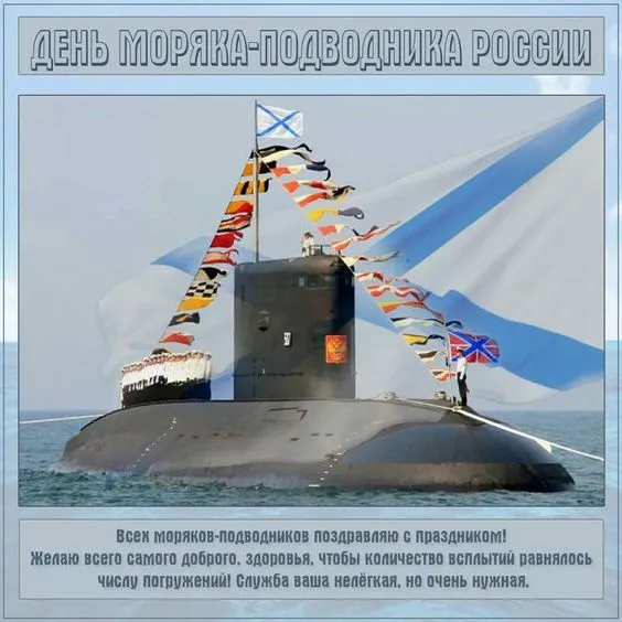Картинки с Днём моряка-подводника. С Днем моряка-подводника: картинки с надписями и поздравлениями