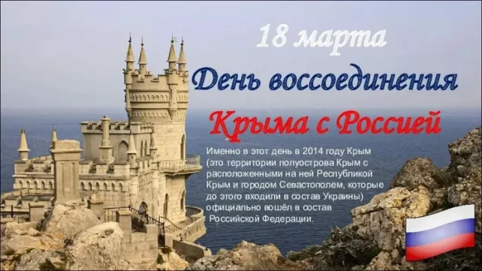 Картинки Воссоединение Крыма с Россией. С Днем воссоединения Крыма с Россией — красивые картинки